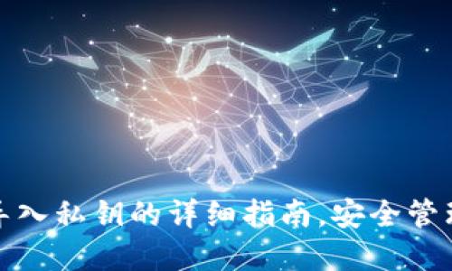 : 使用TP钱包导入私钥的详细指南，安全管理你的数字资产