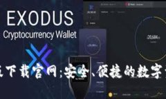 tP钱包最新版下载官网：安