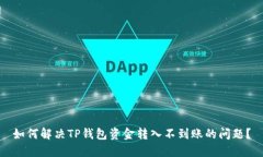 如何解决TP钱包资金转入不