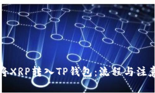 如何将XRP转入TP钱包：流程与注意事项