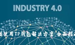 苹果手机无法使用TP钱包解决方案：全面指南与常