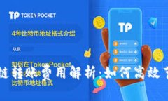 TP钱包跨链转账费用解析：如何高效节省手续费