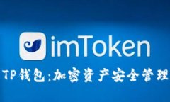 全面了解TP钱包：加密资产安全管理的新选择