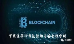 下载注册TP钱包活动与安全性分析