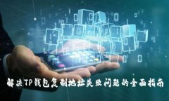 解决TP钱包复制地址失败问题的全面指南