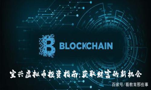 宜兴虚拟币投资指南：获取财富的新机会