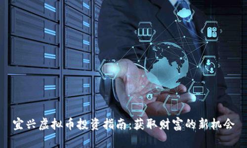 宜兴虚拟币投资指南：获取财富的新机会