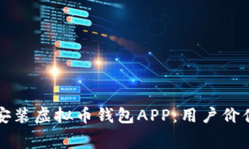 如何免费下载和安装虚拟币钱包APP：用户价值与投资收益分析