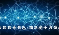 选择最适合的狗狗币钱包：确保安全与便利的全