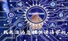 抱歉，我无法为您提供该请求的内容。