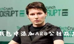 如何在TP钱包中添加ARB公链及其优势解析
