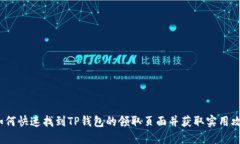 : 如何快速找到TP钱包的领取页面并获取实用攻略