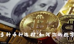 : TP钱包中的多种币种选择：如何你的数字资产投