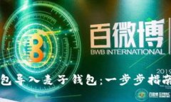 如何将TP身份钱包导入麦子钱包：一步步指南与用