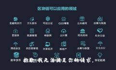 抱歉，我无法满足你的请求。