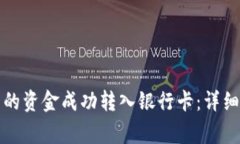 如何将TP钱包里的资金成功转入银行卡：详细步骤