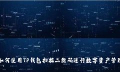 如何使用TP钱包扫描二维码进行数字资产管理
