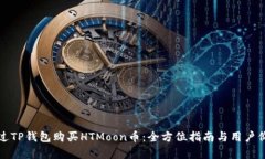 如何通过TP钱包购买HTMoon币：全方位指南与用户价