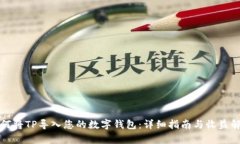 如何将TP导入您的数字钱包：详细指南与收益解析