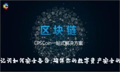 TP钱包助记词如何安全备份