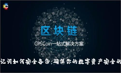 TP钱包助记词如何安全备份：确保你的数字资产安全的最佳实践