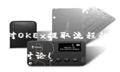 提取TP钱包的步骤与注意事项在如今数字货币越来