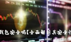 下载拼多多钱包安全吗？全面解析其安全性及使