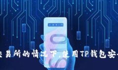 如何在不通过交易所的情况下，使用TP钱包安全卖