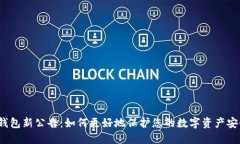 TP钱包新公告：如何更好地保护您的数字资产安全