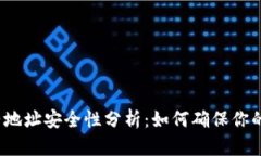 TP钱包搜索合约地址安全性分析：如何确保你的数