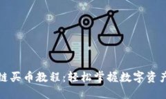 TP钱包币安链买币教程：轻