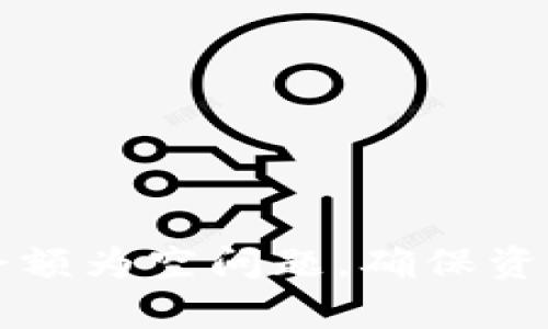 如何解决TP钱包余额为空问题，确保资产安全与快速恢复