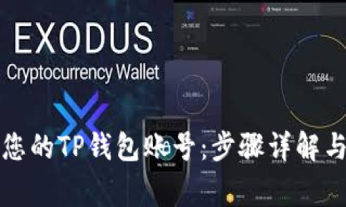 如何快速激活您的TP钱包账号：步骤详解与常见问题解答