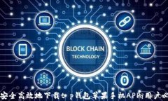   如何安全高效地下载t p钱包苹果手机APP：用户必