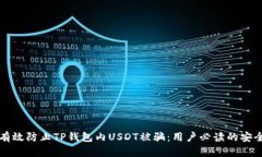 如何有效防止TP钱包内US