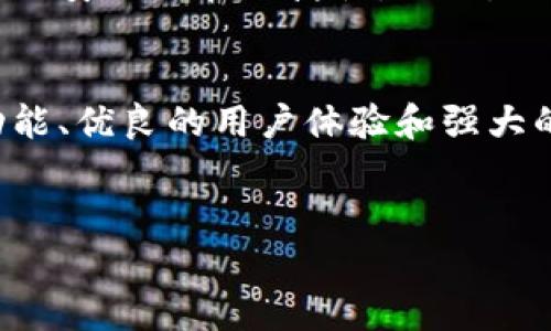TP钱包：了解及其客户端支持
TP钱包（TokenPocket）是一款广受欢迎的多链数字资产钱包，主要用于数字货币的存储、管理和交易。随着区块链技术的迅速发展，数字资产交易越来越受到用户的关注。一些用户可能会想要了解TP钱包的功能，是否提供客户端支持，以及它能如何有效地帮助用户管理他们的数字资产。

TP钱包的基本功能
TP钱包的主要功能包括但不限于：资产存储、实时行情查询、去中心化交易所交易、大众链上应用接入等。通过TP钱包，用户可以轻松地管理多种数字资产，支持以太坊、波场等多个主流公链。使用TP钱包，用户不仅可以安全保存自己的私钥，还能随时随地进行交易。

TP钱包的客户端支持
对于许多用户来说，移动设备的便捷性是决定使用何种钱包的重要因素。现在大家在出行时，手机几乎成为了生活中必备的工具。TP钱包也对此有很好的回应。TP钱包不仅在手机端（iOS和Android）提供应用程序，还推出了桌面客户端，为用户提供了更多的选择。

TP钱包桌面客户端允许用户在电脑上进行操作，特别适合那些需要进行大量交易和资产管理的专业人士。与手机应用相比，桌面版本更适合长时间使用，这意味着用户可以更方便地进行多链资产管理，随时监控自己的投资组合。

安全性：TP钱包的核心优势
安全性始终是用户在选择数字钱包时最为关心的因素之一。TP钱包采用了先进的加密技术来保护用户的私钥和资产安全。此外，钱包内置了多重签名机制，能够有效防止未授权交易。还有一点值得一提的是，用户在使用TP钱包时，不必将私钥存储在服务器上，完全是由用户自主管理，增加了安全保障。

便捷的用户体验
TP钱包的界面设计直观、友好，用户无需具备深厚的区块链技术知识就可以轻松上手。钱包内置的功能清晰易懂，用户可以在小白阶段快速获取所需信息。而对于更加成熟的用户，TP钱包提供了更深入的功能选项，让他们能够满足更复杂的交易需求。

为何选择TP钱包而非其他钱包？
市面上的数字钱包琳琅满目，那为什么用户会选择TP钱包呢？除了广泛的链支持外，TP钱包还提供了丰富的 DApp（去中心化应用）集成，让用户可以在钱包中直接探索和使用多样化的 DApp 服务。这样的便捷性相较于许多其他钱包而言，显得尤为突出。

另外，一个重要的因素是社区支持。TP钱包拥有活跃的用户社区，用户可以在社区中交流经验、解决问题甚至分享投资策略。这种互动不仅增强了用户对钱包的依赖性，也提高了用户满意度。

用户案例分享
很多用户在使用TP钱包后，都有着非常不错的体验。一位名为小张的用户分享了他的故事：“当初我在寻找一个能够兼容多种数字货币的钱包，TP钱包的选择让我感到十分惊喜，尤其是它的去中心化交易所功能，让我能够随时随地做出快速的交易，而不必担心数据泄漏的问题。”

另一位用户，小李，则对TP钱包的安全性赞不绝口：“我在使用TP钱包之前，换过几个钱包，但总觉得私钥管理不够安全。TP钱包让我感到踏实，因为我可以完全控制我的资产，让我对投资更有信心。”

未来展望
作为一款不断发展的数字资产管理工具，TP钱包在技术和功能上还会继续。未来，它可能会引入更多的区块链项目支持，或者进一步增强用户的安全性和便捷性。此外，也有可能会扩展其社区功能，让更多用户参与进来，分享他们的使用体验。这样的未来展望无疑能让TP钱包在区块链和数字资产领域脱颖而出。

总结
总的来说，TP钱包是一款非常实用的数字资产管理工具，无论是个人用户还是流动性较大的交易者，都能够从中获得相应的价值。其综合的功能、优良的用户体验和强大的安全保障使其成为众多钱包中的佼佼者。如果你正在寻找一个适合自己的数字钱包，TP钱包无疑是一个值得尝试的选择。

TP钱包, 数字资产, 钱包客户端, 去中心化, 安全性/guanjianci  
TP钱包客户端下载及功能详解：数字资产管理的最佳选择