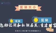 如何应对TP钱包助记词和私钥丢失：重建财富的希