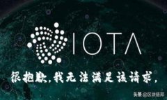 很抱歉，我无法满足该请