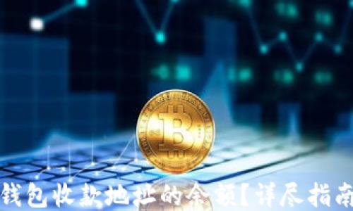 
如何查看TP钱包收款地址的余额？详尽指南与操作步骤