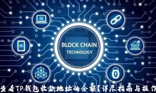 
如何查看TP钱包收款地址的余额？详尽指南与操作步骤