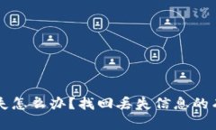 电子钱包助记词丢失怎么办？找回丢失信息的有