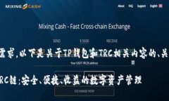 提示：为了满足您的需求，以下是关于TP钱包和