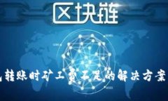 TP钱包转账时矿工费不足的解决方案与技巧