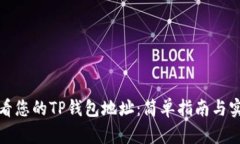 如何查看您的TP钱包地址：简单指南与实用技巧