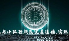 如何将TP钱包与小狐狸钱包完美连接，实现资产高