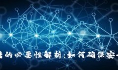 TP钱包划转的必要性解析：如何确保安全和流动性