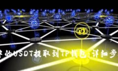 如何将OKEx中的USDT提取到TP钱包：详细步骤与注意