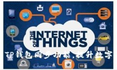 如何高效利用TP钱包同步功能，提升数字资产管理