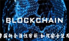   Okpay钱包在中国的合法性分析：如何安全使用数