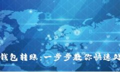 如何取消TP钱包转账：一步步教你快速处理转账问